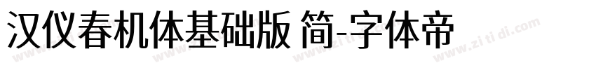 汉仪春机体基础版 简字体转换